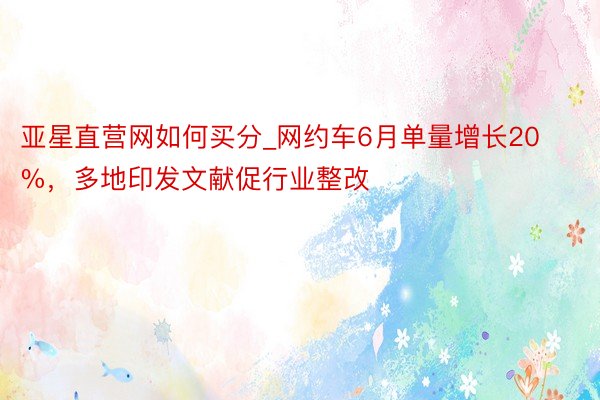 亚星直营网如何买分_网约车6月单量增长20%，多地印发文献促行业整改