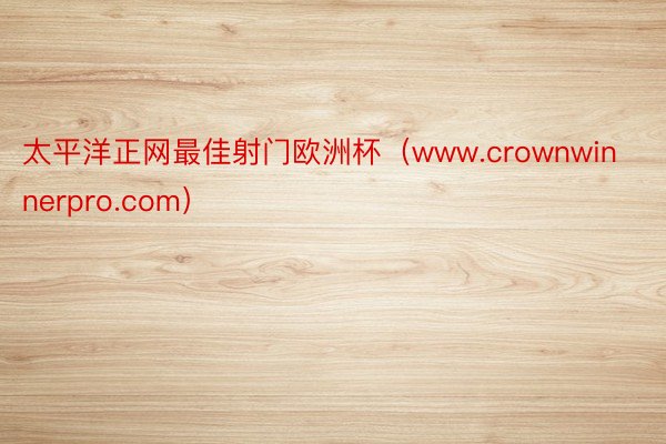 太平洋正网最佳射门欧洲杯（www.crownwinnerpro.com）