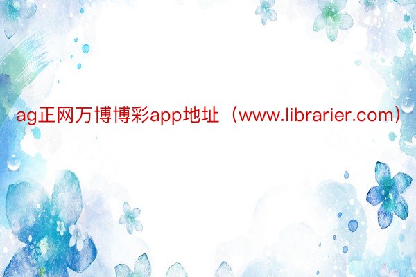 ag正网万博博彩app地址（www.librarier.com）