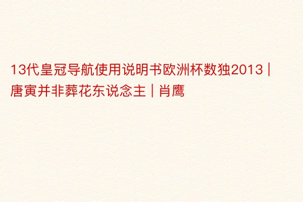 13代皇冠导航使用说明书欧洲杯数独2013 | 唐寅并非葬花东说念主 | 肖鹰